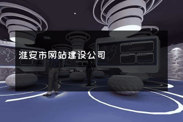 淮安市网站建设公司