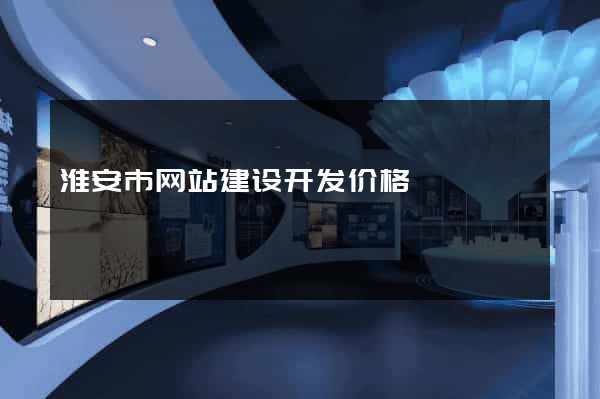 淮安市网站建设开发价格