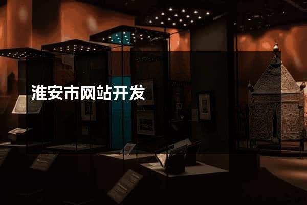淮安市网站开发