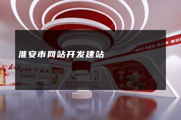 淮安市网站开发建站