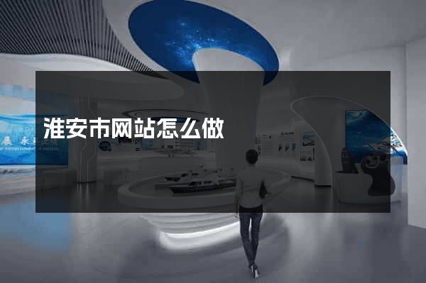 淮安市网站怎么做