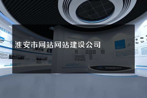 淮安市网站网站建设公司