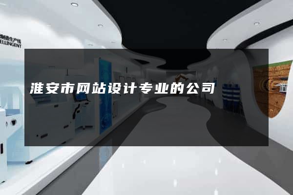 淮安市网站设计专业的公司