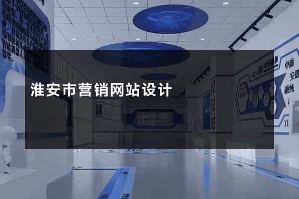 淮安市营销网站设计