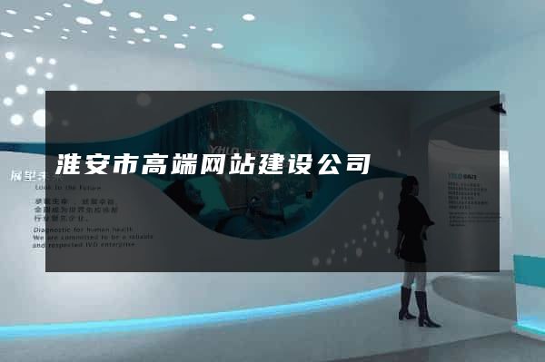淮安市高端网站建设公司