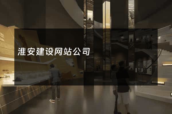 淮安建设网站公司