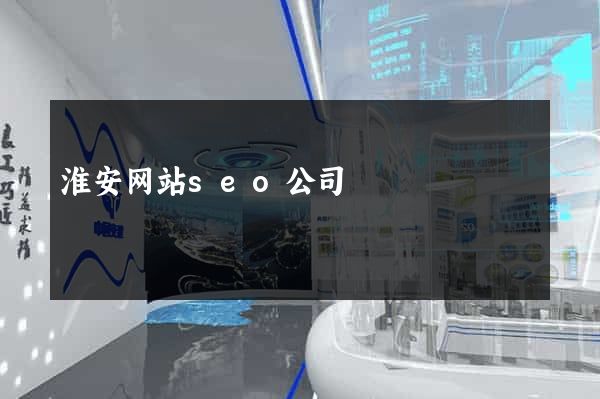 淮安网站seo公司