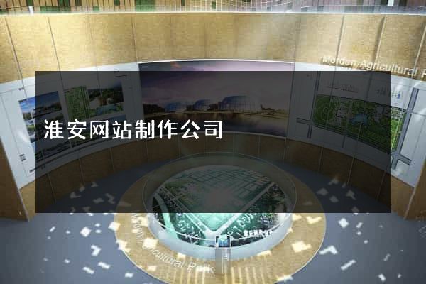 淮安网站制作公司