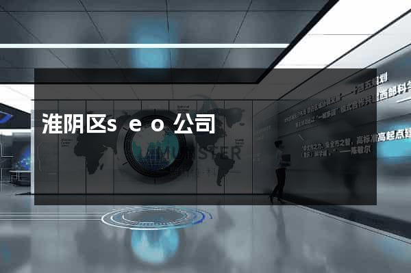 淮阴区seo公司