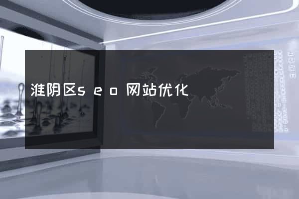 淮阴区seo网站优化
