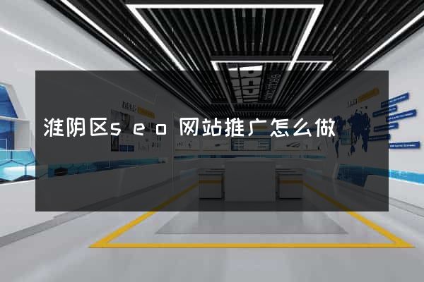 淮阴区seo网站推广怎么做