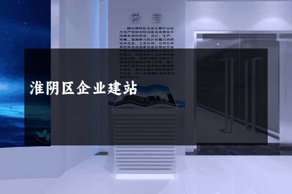 淮阴区企业建站
