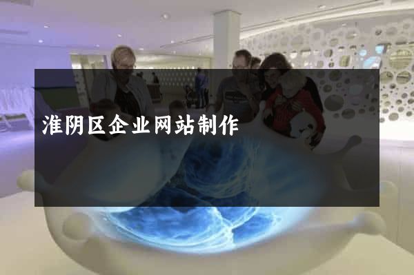 淮阴区企业网站制作