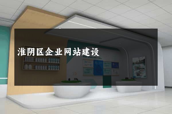 淮阴区企业网站建设