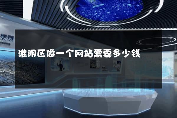 淮阴区做一个网站需要多少钱