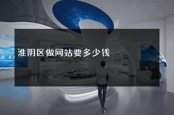 淮阴区做网站要多少钱