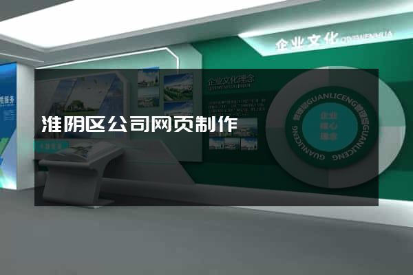 淮阴区公司网页制作