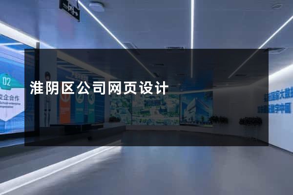 淮阴区公司网页设计