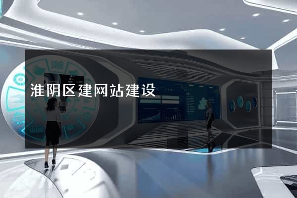 淮阴区建网站建设