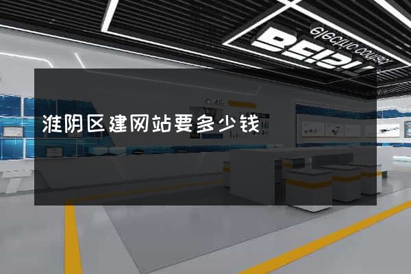 淮阴区建网站要多少钱