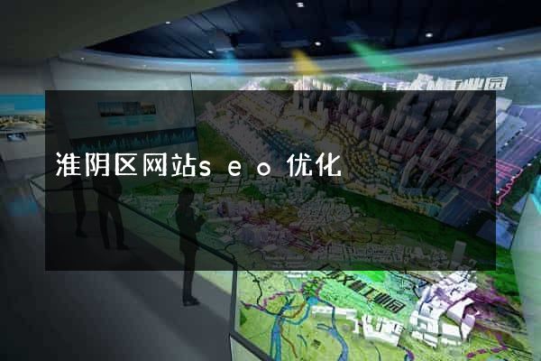 淮阴区网站seo优化