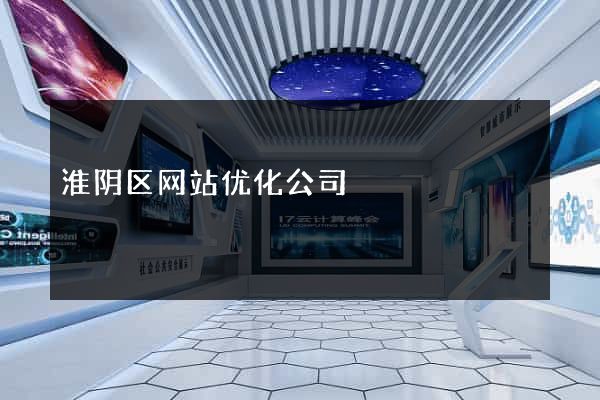 淮阴区网站优化公司