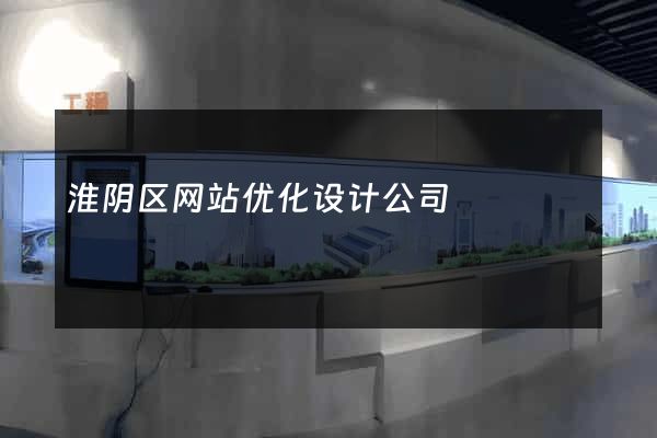 淮阴区网站优化设计公司