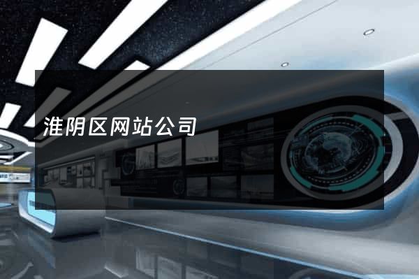 淮阴区网站公司