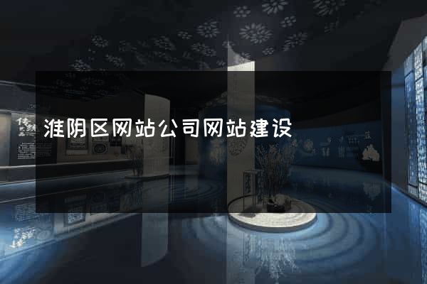 淮阴区网站公司网站建设