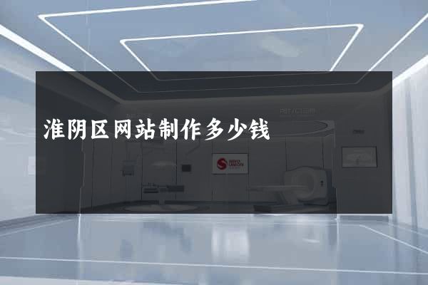 淮阴区网站制作多少钱