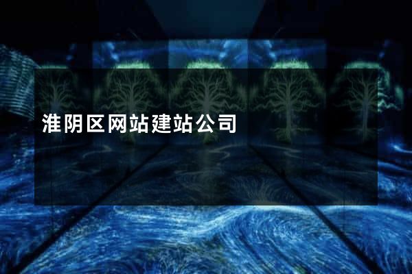 淮阴区网站建站公司