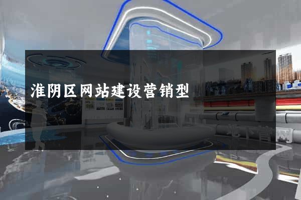 淮阴区网站建设营销型