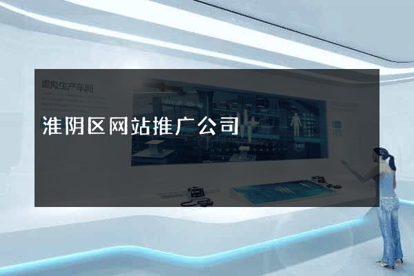 淮阴区网站推广公司