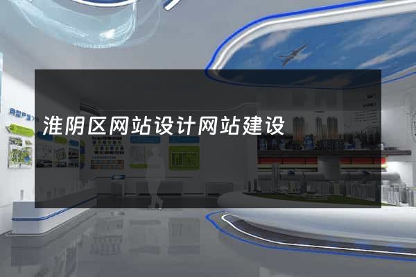 淮阴区网站设计网站建设
