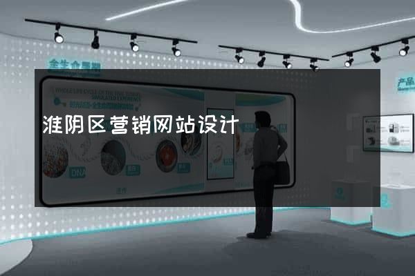 淮阴区营销网站设计