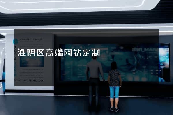 淮阴区高端网站定制