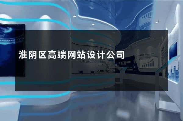 淮阴区高端网站设计公司