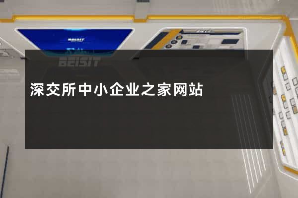 深交所中小企业之家网站
