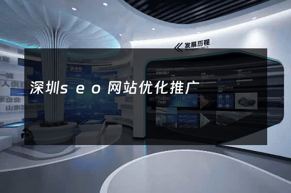 深圳seo网站优化推广