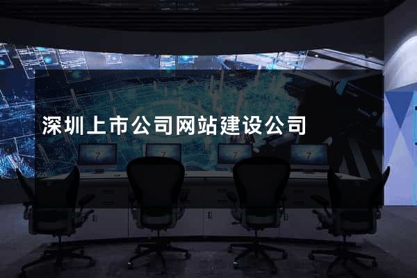 深圳上市公司网站建设公司