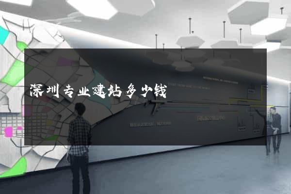 深圳专业建站多少钱