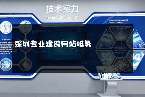 深圳专业建设网站服务