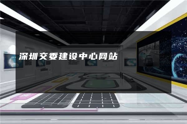 深圳交委建设中心网站