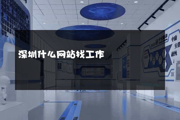 深圳什么网站找工作
