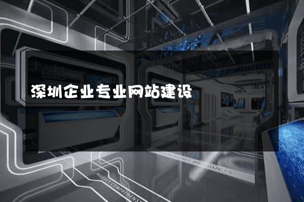 深圳企业专业网站建设