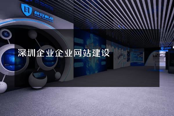 深圳企业企业网站建设