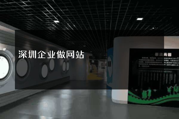 深圳企业做网站