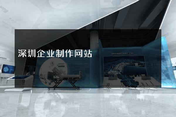 深圳企业制作网站