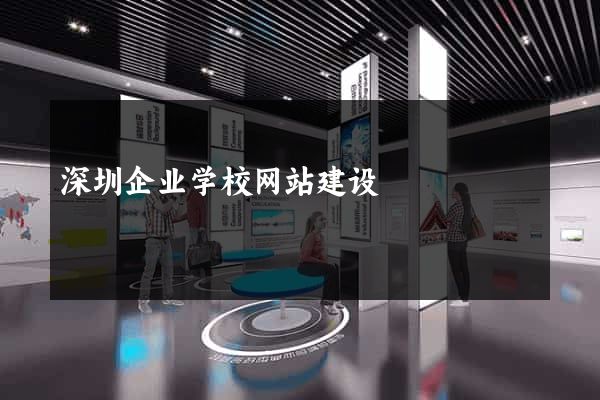 深圳企业学校网站建设