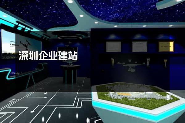 深圳企业建站